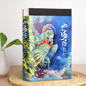 《山海经》彩色插图版 | 中国神话界鼻祖，版本权威，美轮美奂