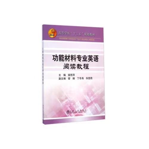 功能材料专业英语阅读教程/雷西萍 等 商品图0