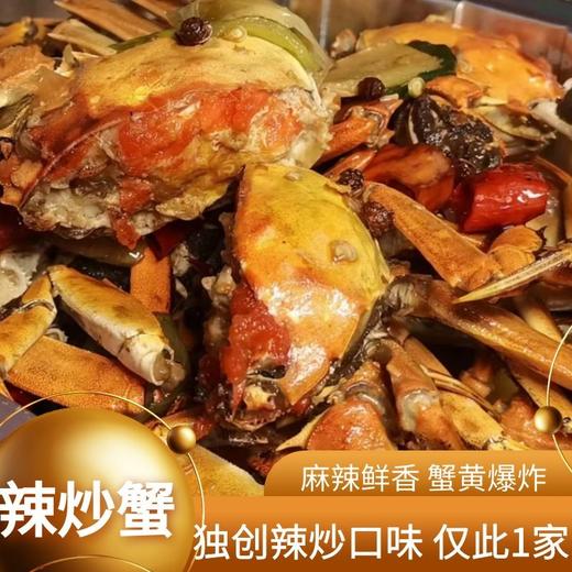 秘制辣炒大闸蟹（1.6两母蟹5只装）【周二店休】 商品图0