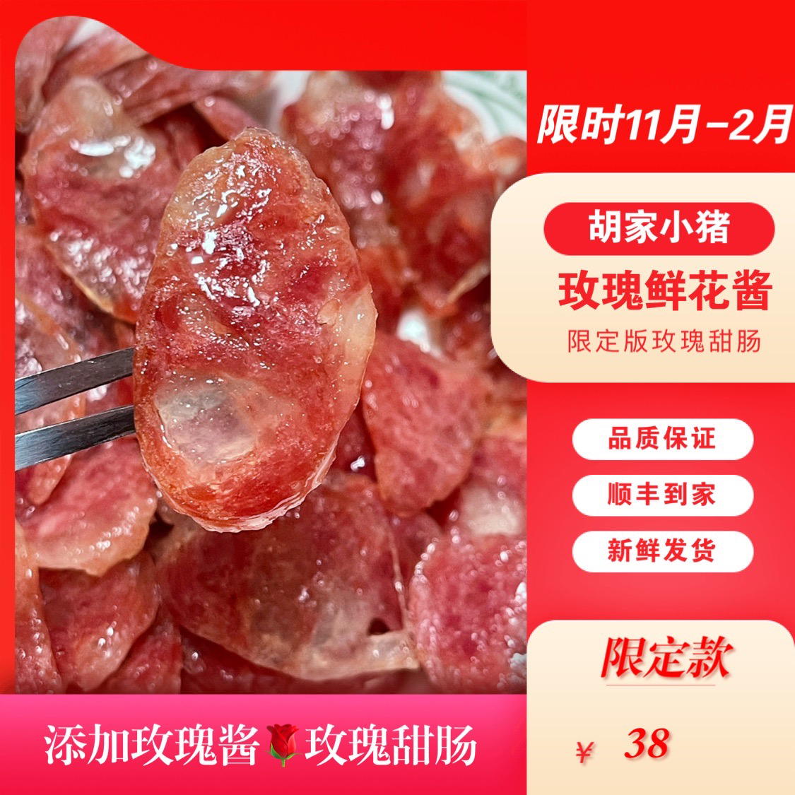 新品【胡家小猪】玫瑰甜肠 添加玫瑰花酱混合青猪肉含淀粉 烧烤必备