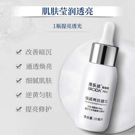 博乐达小奶瓶10%烟酰胺35ml刮码 商品图0