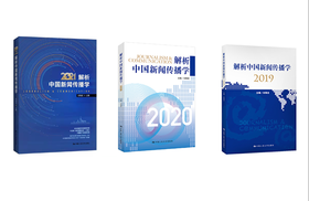 3本套装 /  解析中国新闻传播学2021+解析中国新闻传播学2020+解析中国新闻传播学2019