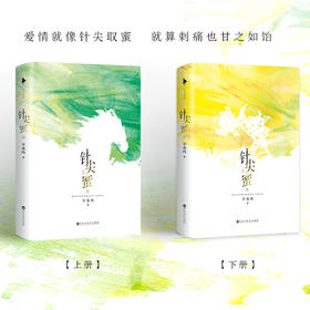 针尖蜜(全2册)
