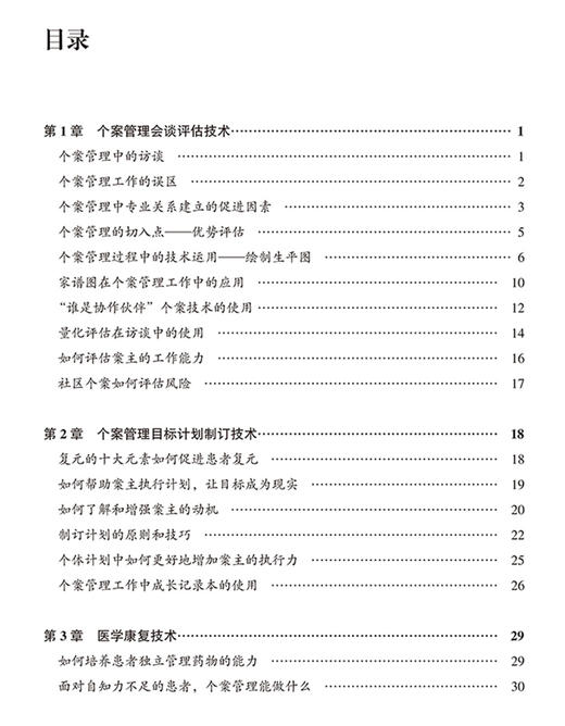 重性精神疾病个案管理操作手册 个案管理中访谈 精神障碍患者如何面对社会工作 姚贵忠 主编9787565924682北京大学医学出版社 商品图4