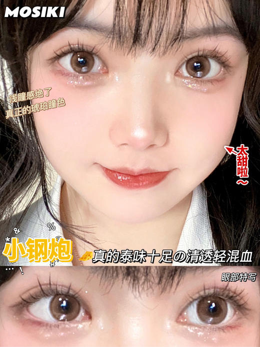 【年抛】小钢炮 Mosiki | 中直径14.2，着色13.4 | 【同品牌多副更划算,选款色板在详情页】，琥珀棕色 商品图0