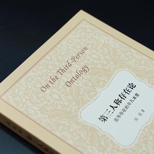 第三人称存在论 : 追寻存在的平凡本意 商品图2