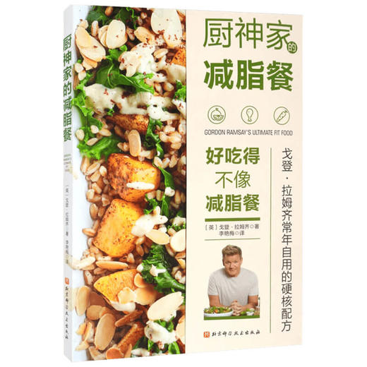 厨神家的减脂餐 戈登·拉姆齐 著 养生 商品图1