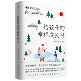给孩子的幸福成长书