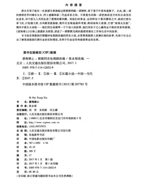 正版现货 碧海雄心海上搜救队的故事高亮张国强林越袁泉叶萱王媛可丁超于小彤杜伟成丁海峰孔令雯石安妮郑子航高峰出演同名小说 商品图3