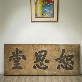 清 “恕思堂”中堂挂匾