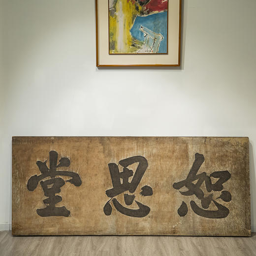 清 “恕思堂”中堂挂匾 商品图0