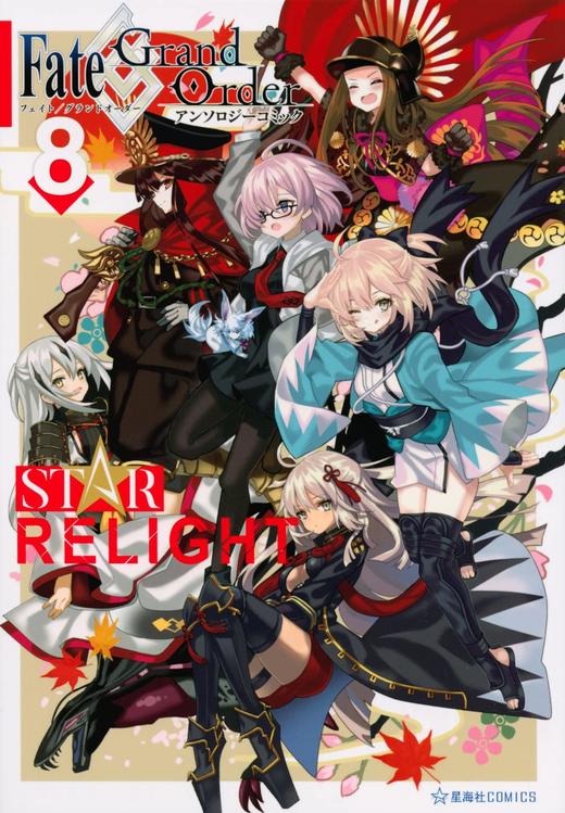 Fate/Grand Order アンソロジーコミック STAR RELIGHT(8) (星海社COMICS) 商品图0