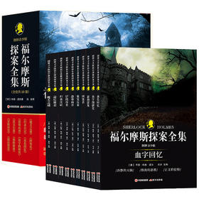 《福尔摩斯探案全集》（图释青少版）
