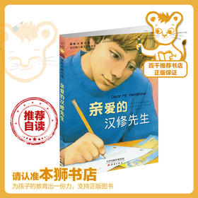 亲爱的汉修先生   4年级正版现货速发|名师推荐|小学生课外阅读四年级经典读物