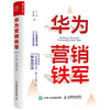 华为营销铁军  兰涛  著 管理 商品缩略图1