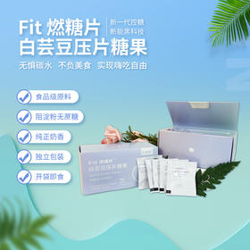 【自提不发货】FIT燃糖片白芸豆压片糖果控糖断能*
