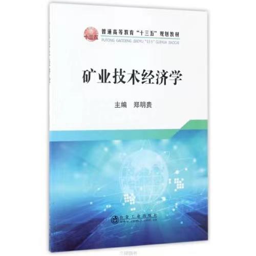 矿业技术经济学/郑明贵 商品图0