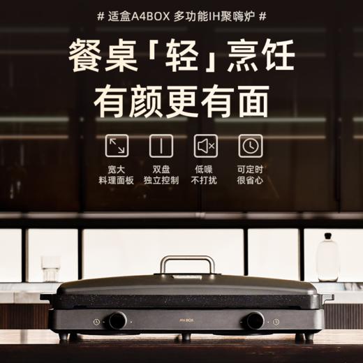 适盒A4BOX IH聚嗨炉星空黑 烤肉烧烤火锅一体多功能料理 [福利品] 商品图1