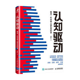 认知驱动 做成一件对他人很有用的事  周岭  著 管理