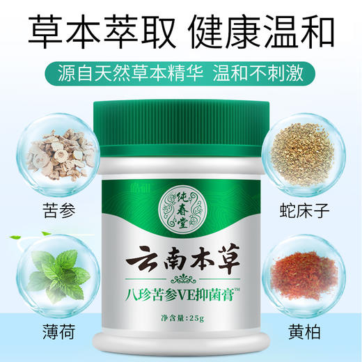 【湿疹止痒】纯春堂云南本草八珍苦参VE膏止痒膏湿疹成人止痒外用皮肤瘙痒膏 商品图1