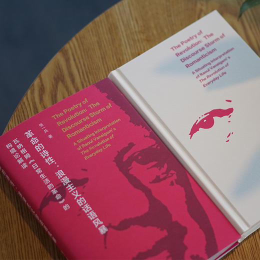 革命的诗性：浪漫主义的话语风暴 ——瓦纳格姆《日常生活的革命》的构境论解读 商品图3