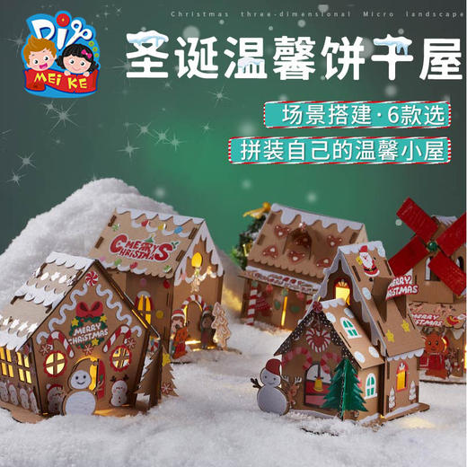 圣诞节礼物手工diy饼干屋幼儿园儿童创意制作材料包圣诞树装饰品 商品图1