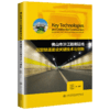 佛山市汾江路南延线沉管隧道建设关键技术与创新人民交通出版社股份有限公司 商品缩略图4