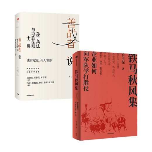 善战者说+铁马秋风集（套装2册）宫玉振作品2册 解读孙子兵法 企业和管理者如何从战争和军队学打胜仗的智慧 中信出版 商品图0