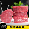 【1.2斤-2斤装】精选牛柳块600克-1000克 原肉原切 适合各种炒 商品缩略图0