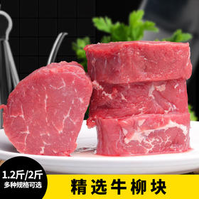 【1.2斤-2斤装】精选牛柳块600克-1000克 原肉原切 适合各种炒