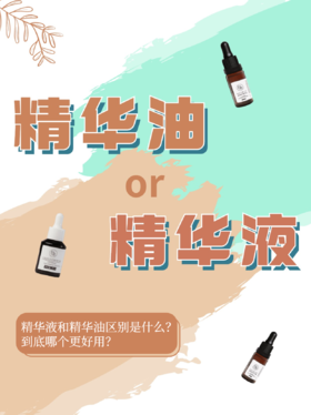 精华液和精华油有什么区别？