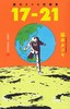 藤本タツキ短編集「17-21」进口日文 漫画 藤本树 短篇集 藤本タツキ短編集「17-21」 商品缩略图1