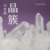 高山白水晶晶簇居家摆件 商品缩略图0