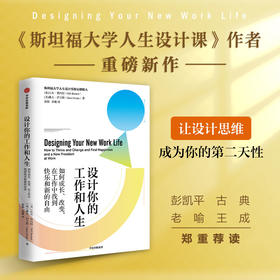 设计你的工作和人生 如何成长、改变，在工作中找到快乐和新的自由 比尔·博内特 等著 来源于斯坦福大学设计学院人生设计课程 职场励志成功书籍