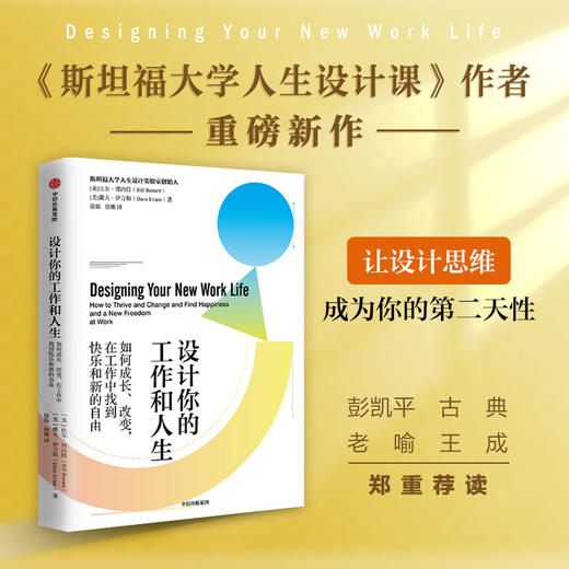 设计你的工作和人生 如何成长、改变，在工作中找到快乐和新的自由 比尔·博内特 等著 来源于斯坦福大学设计学院人生设计课程 职场励志成功书籍 商品图0