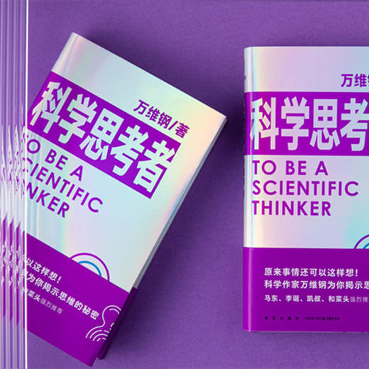 《科学思考者》——新书上市  科学作家万维钢为你揭示思维的秘密 商品图2
