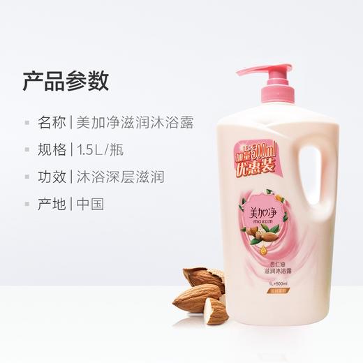 美加净 杏仁油滋润沐浴露1L+500ml加量优惠装 商品图3