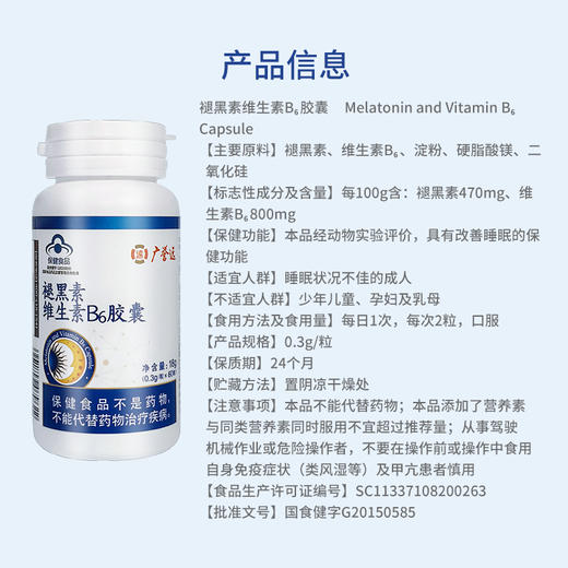 广誉远褪黑素维生素B6胶囊(效期到2023年1月1号） 商品图3