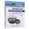 城市轨道交通网络化运营的实践与思考 商品缩略图4