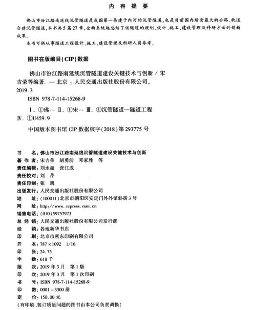 佛山市汾江路南延线沉管隧道建设关键技术与创新人民交通出版社股份有限公司 商品图3