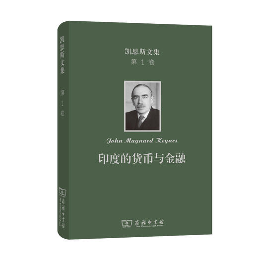 凯恩斯文集 第1卷 印度的货币与金融(凯恩斯文集) 商品图0