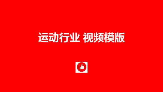 小红书视频模板——运动行业（含户外） 商品图0