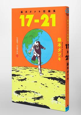 藤本タツキ短編集「17-21」进口日文 漫画 藤本树 短篇集 藤本タツキ短編集「17-21」