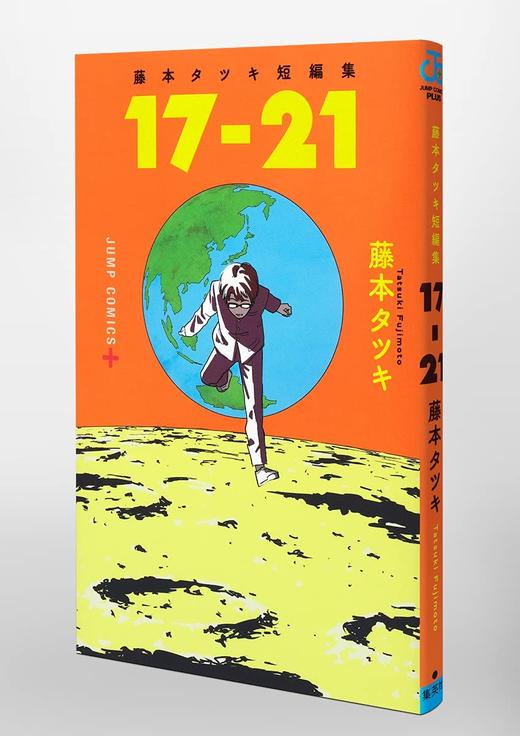 藤本タツキ短編集「17-21」进口日文 漫画 藤本树 短篇集 藤本タツキ短編集「17-21」 商品图0