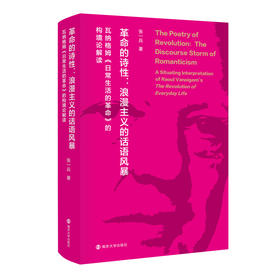 革命的诗性：浪漫主义的话语风暴 ——瓦纳格姆《日常生活的革命》的构境论解读