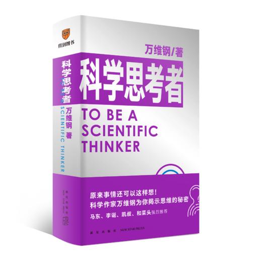 《科学思考者》——新书上市  科学作家万维钢为你揭示思维的秘密 商品图0