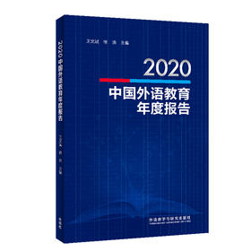 2020中国外语教育年度报告