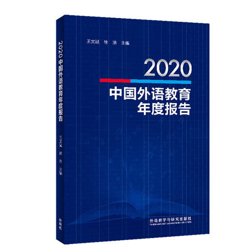 2020中国外语教育年度报告 商品图0