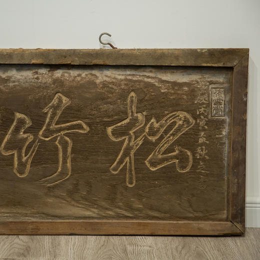 清嘉靖 “松竹同芳”文房匾 商品图3