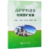 高炉炉料进步与球团矿发展/许满兴  冯根生  张天启  廖继勇 商品缩略图0